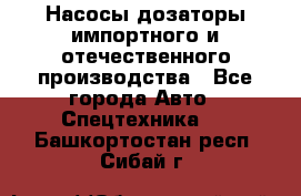 Насосы дозаторы импортного и отечественного производства - Все города Авто » Спецтехника   . Башкортостан респ.,Сибай г.